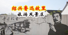 阴部插拔啪啪视频中国绍兴-鲁迅故里旅游风景区